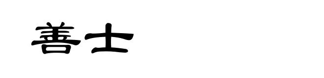善士