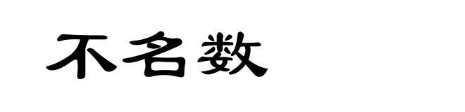 不名数