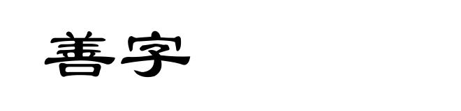 善字