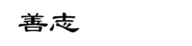 善志