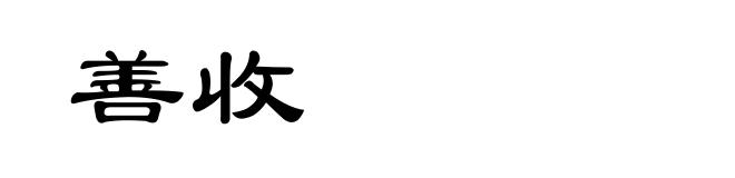 善收