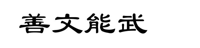 善文能武