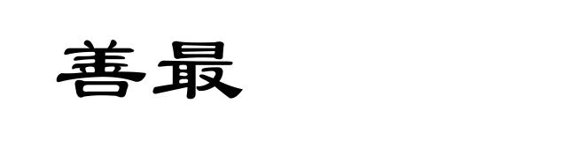 善最