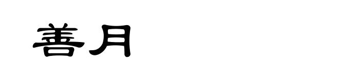 善月