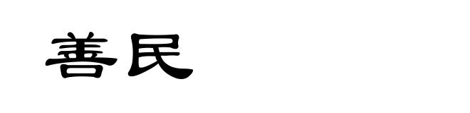 善民