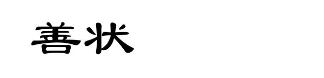 善状