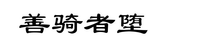 善骑者堕