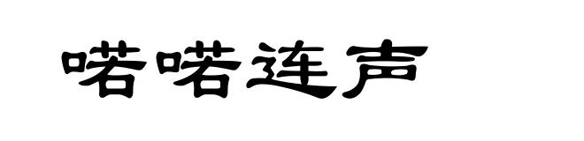 喏喏连声