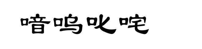 喑呜叱咤