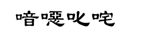 喑噁叱咤