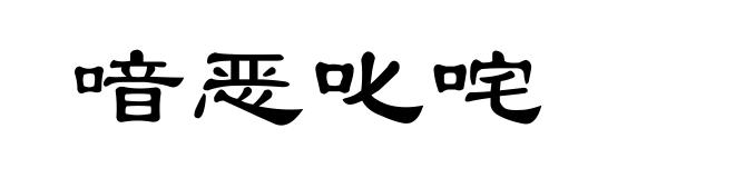 喑恶叱咤