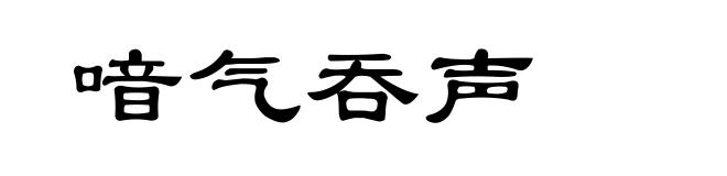 喑气吞声