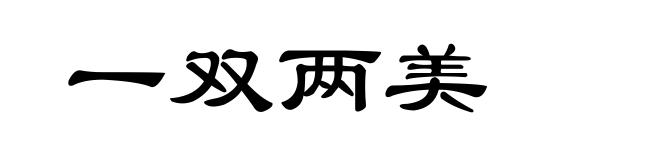 一双两美