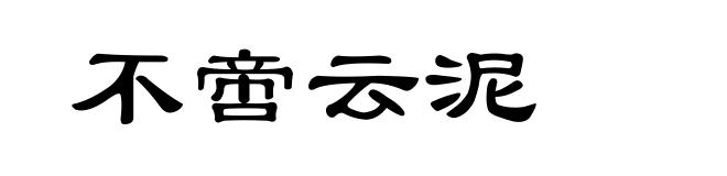 不啻云泥