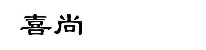 喜尚