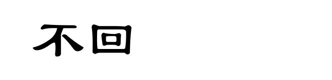 不回