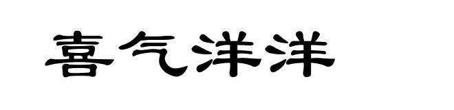 喜气洋洋