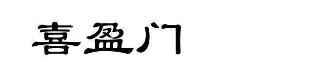 喜盈门