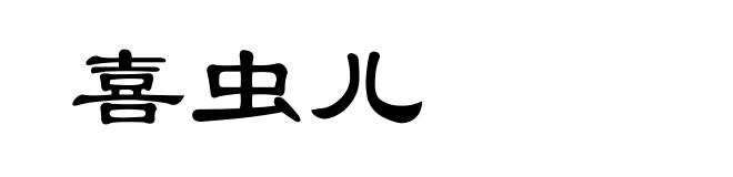喜虫儿