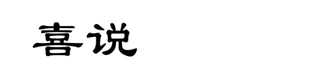喜说