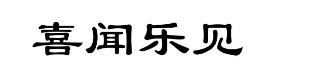 喜闻乐见