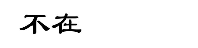 不在