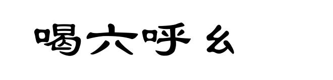 喝六呼幺