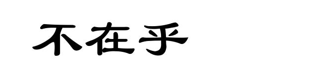 不在乎