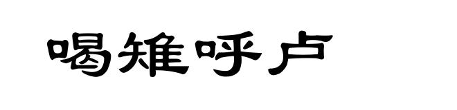 喝雉呼卢