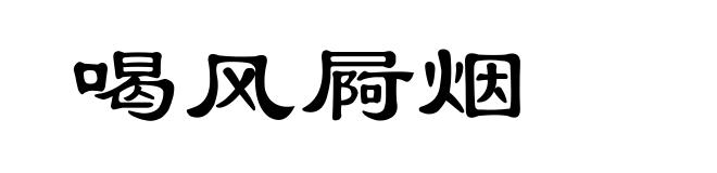 喝风屙烟