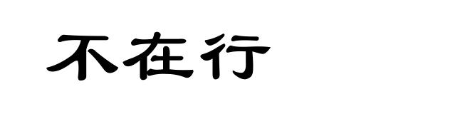 不在行