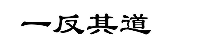 一反其道