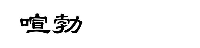 喧勃