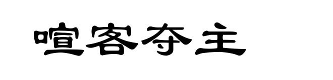 喧客夺主