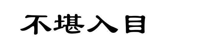 不堪入目