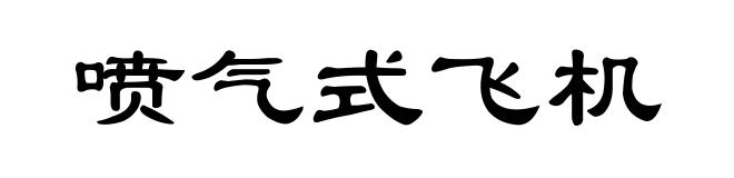 喷气式飞机