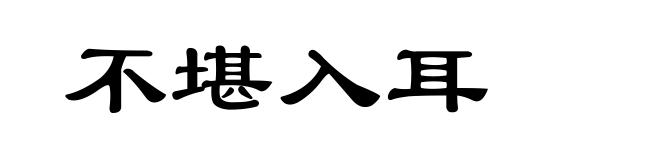 不堪入耳
