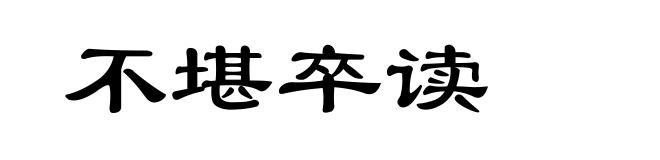 不堪卒读