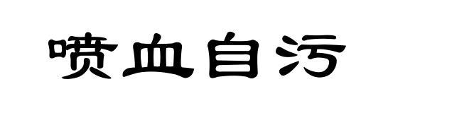 喷血自污
