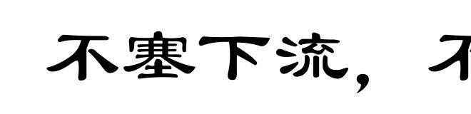 不塞下流，不止不行
