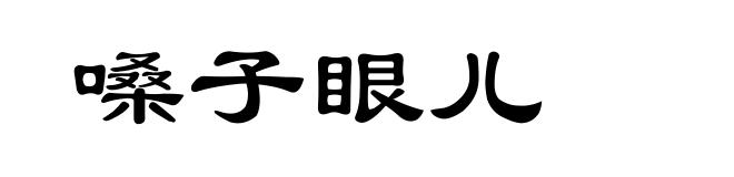 嗓子眼儿
