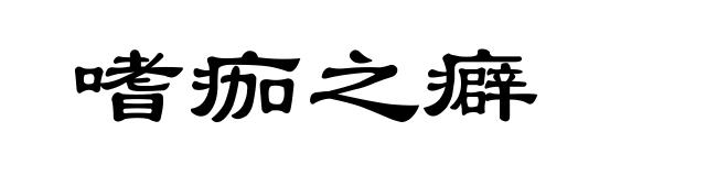 嗜痂之癖