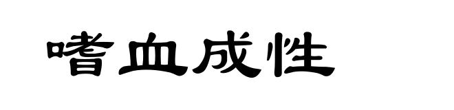 嗜血成性
