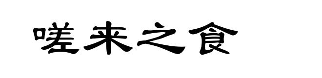 嗟来之食