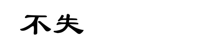 不失