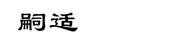 嗣适