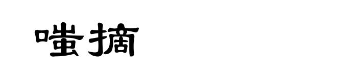 嗤摘