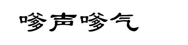 嗲声嗲气
