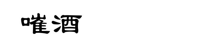 嗺酒