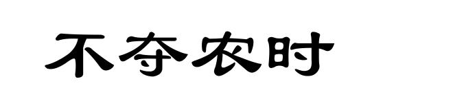 不夺农时